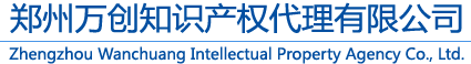 鄭州萬創知識産權代理(lǐ)有限公司